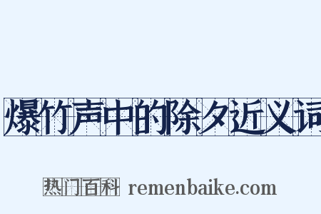 爆竹声中的除夕近义词是什么意思的图片